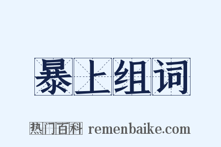 暴上组词是什么意思的图片